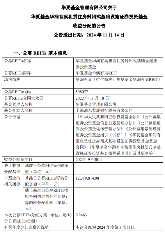 (基金收益分配公告要道信息截图)