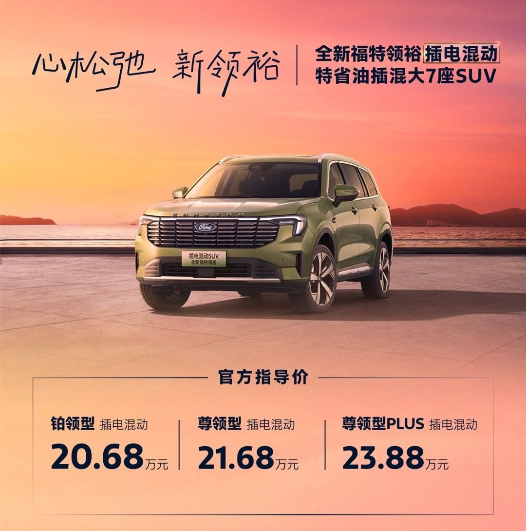 福特宣布领睿 / 领裕插电混动 SUV 上市,起价 16.88 万元 / 20.68 万元|插电混动|福特|混动_新浪科技_新浪网