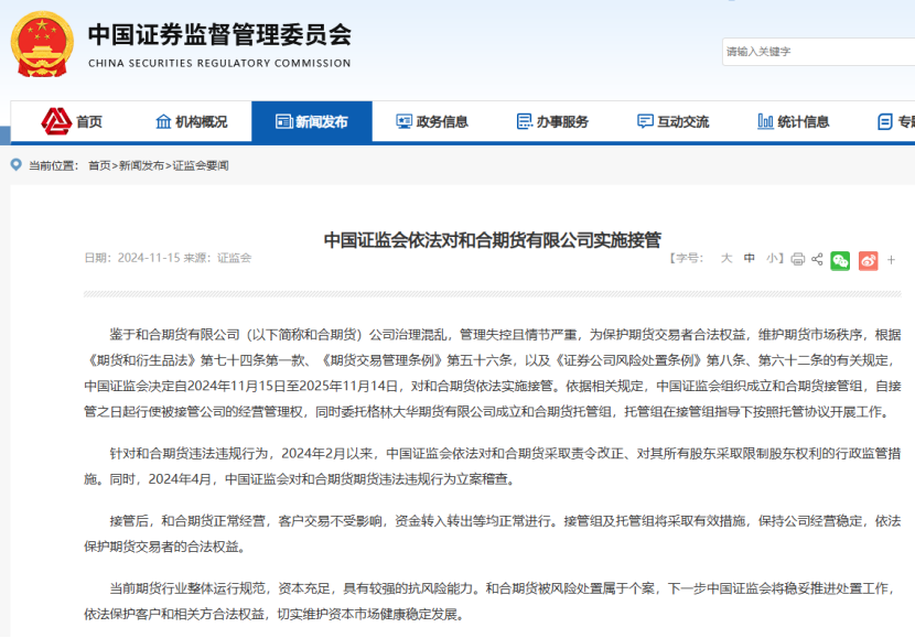 和合期货被接管,事出何因?“和合系”已因涉嫌非法集资被立案侦查