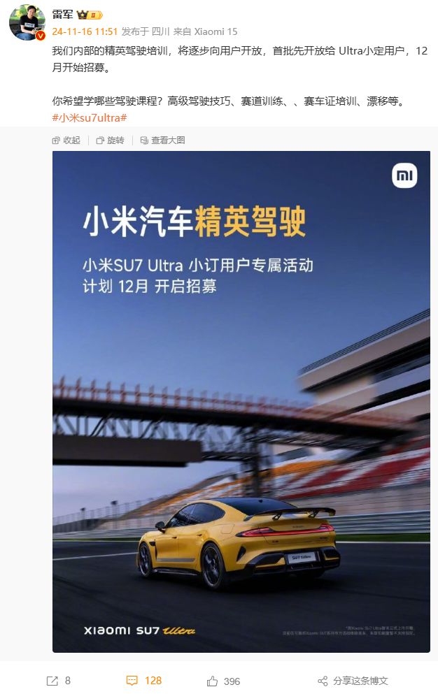 雷军：小米内部精英驾驶培训将逐步向用户开放，12月开始招募