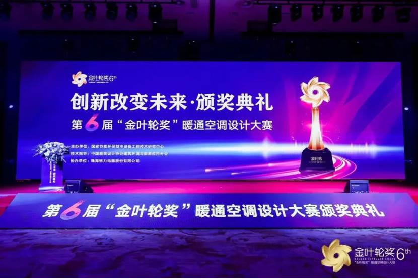 第6届“金叶轮奖”颁奖典礼圆满落幕！格力中央空调引领行业创新节能