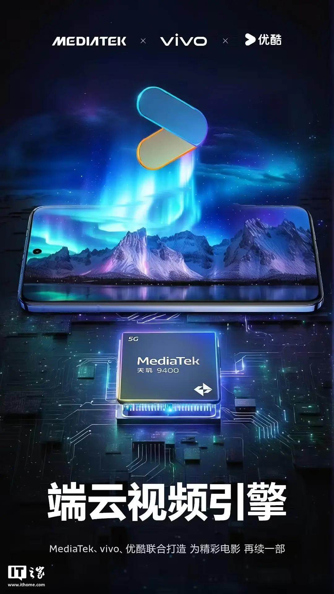 联发科与vivo、优酷共同开发“端云视频引擎”：可提升视频画质并降低系统功耗