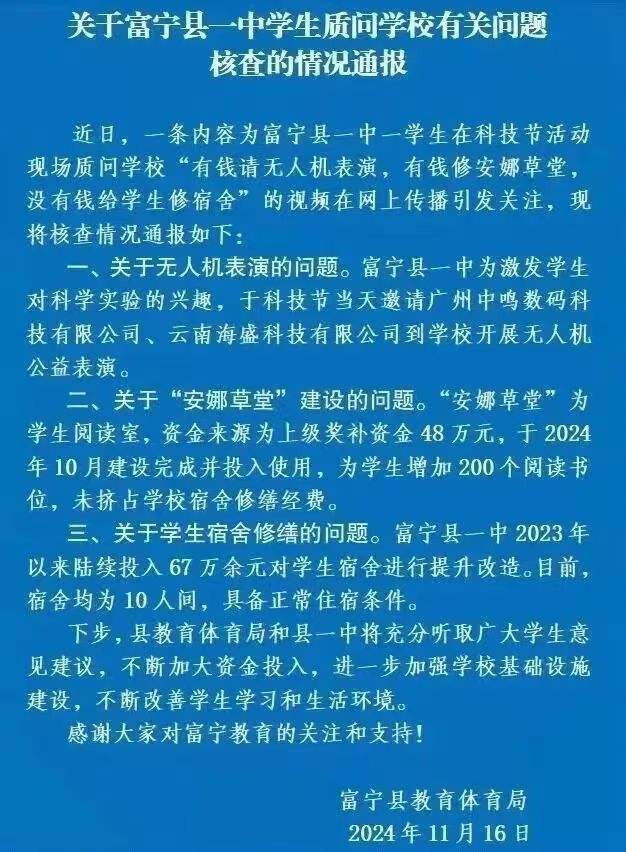 ▲11月16日，富宁县教育体育局发布情况通报。图/云南省富宁县第一中学微信公众号
