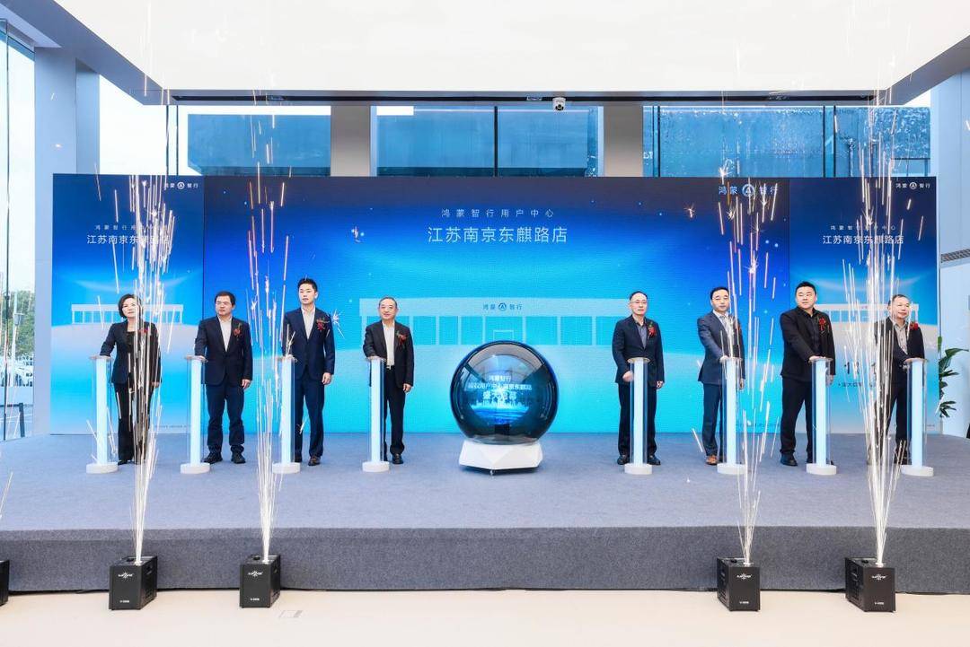 江苏首家S级鸿蒙智行用户中心落户南京东麒路