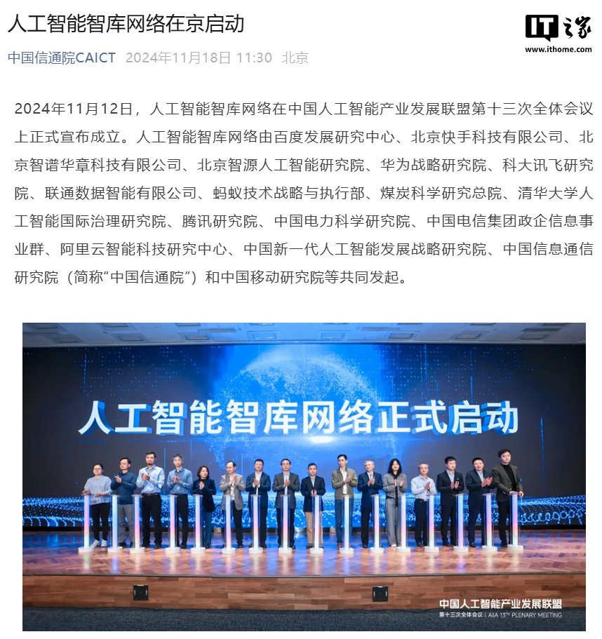 人工智能智库网络在京启动，百度、快手、华为、蚂蚁、腾讯、阿里等发起
