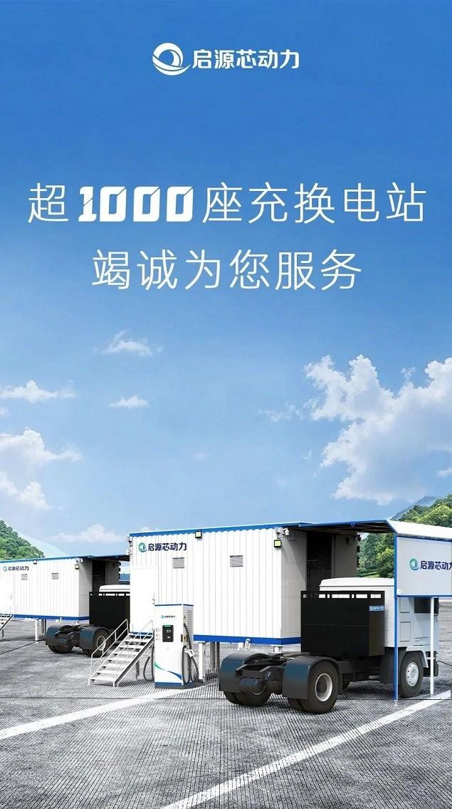 启源芯动力:千站布局,"绿"动未来,加速新能源重卡充换电网络建设