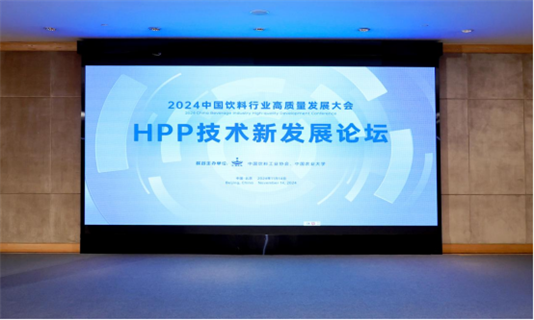 会议期间举办的HPP技术新发展论坛