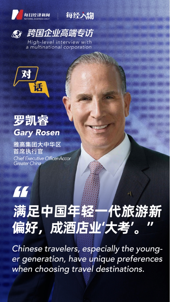 跨国企业高端专访 | 雅高集团大中华区CEO罗凯睿：满足中国年轻一代旅游新偏好，成酒店业“大考”