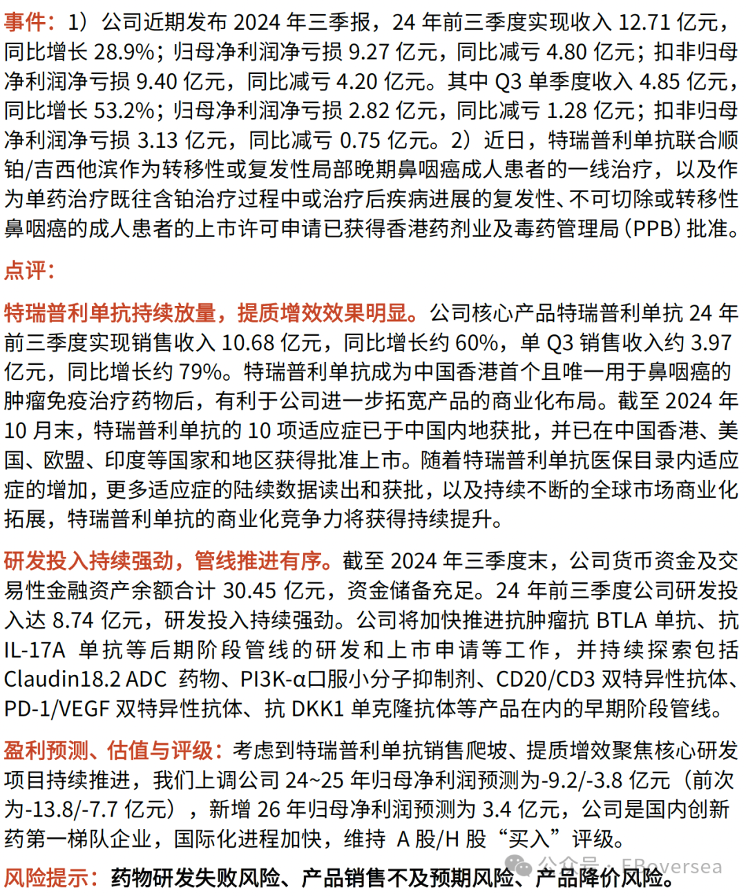 【光大医药&海外】君实生物:特瑞普利单抗放量,业绩持续减亏