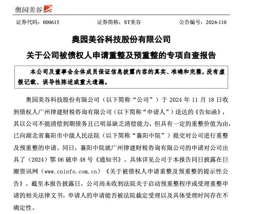 ▲ST好意思谷公告截图