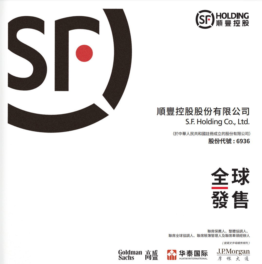 顺丰今起招股，橡树资本、小米等为基石，预计11月27日挂牌上市