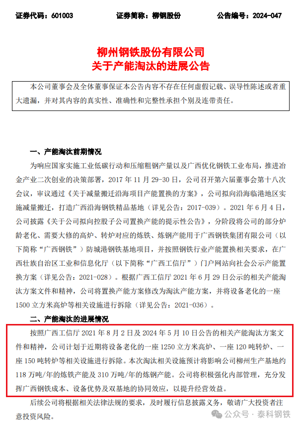 起原:柳钢股份公告,泰科钢铁整理裁剪