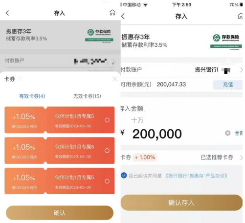 储户提供的入款时勾选加息券截图