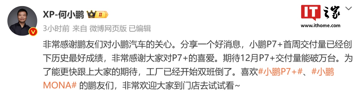 何小鹏：小鹏 P7+ 首周交付量创历史最好成绩，工厂已开始双班倒