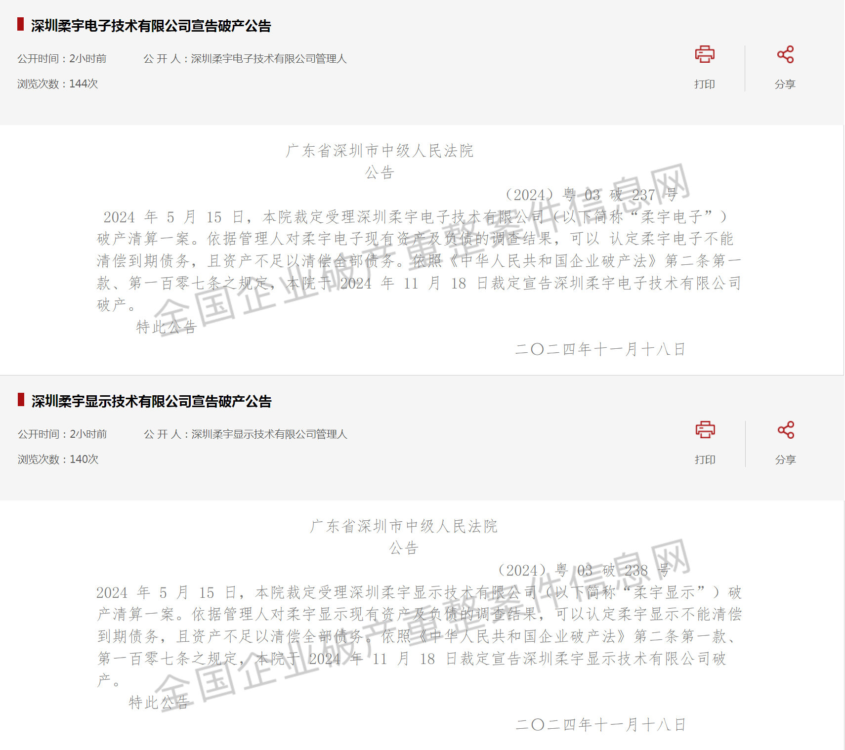 柔宇科技及两家全资子公司正式宣告破产