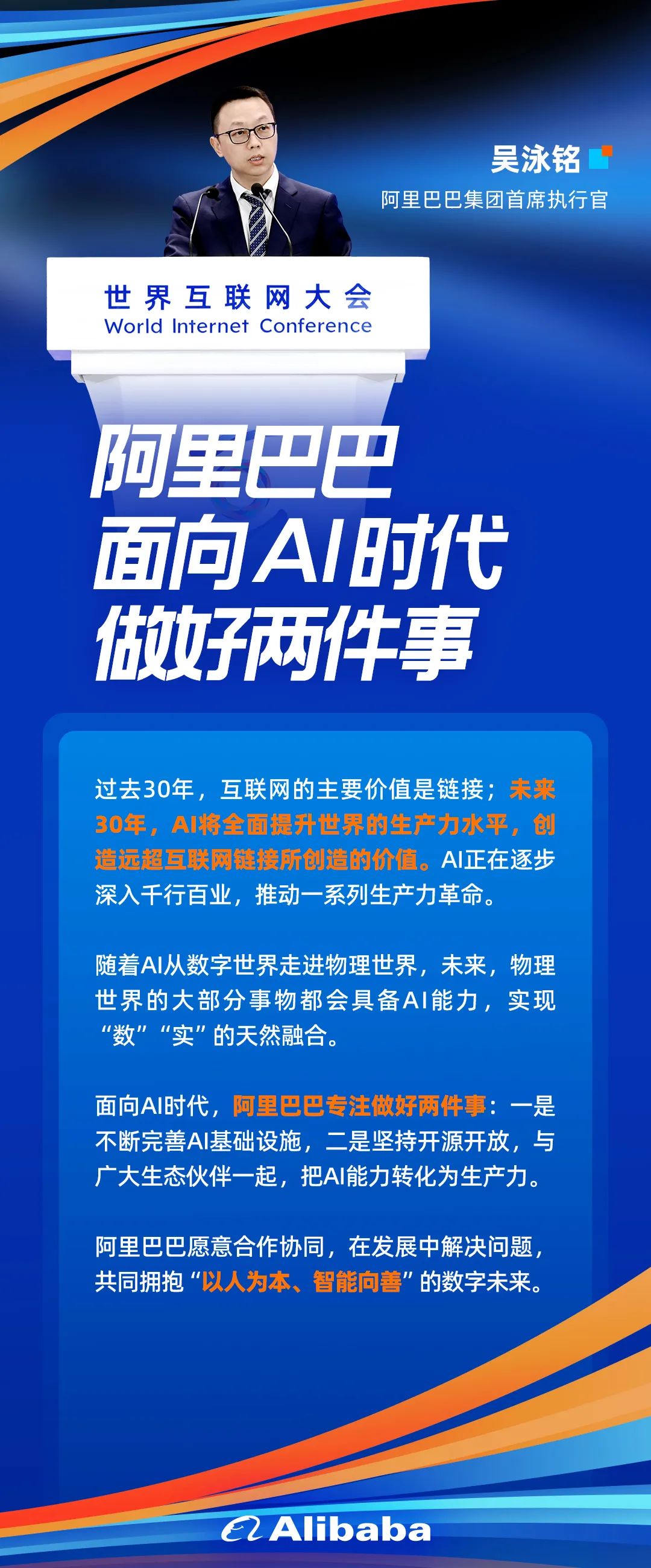 吴泳铭:面向ai时代,阿里巴巴专注做好两件事