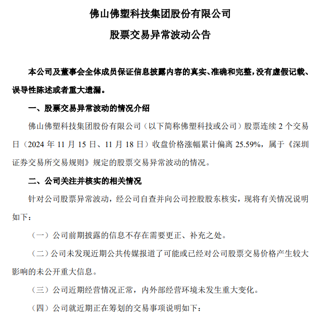 图片来源:截图于佛塑科技公告