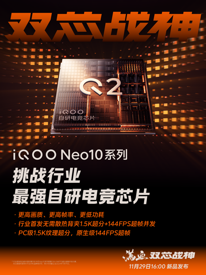 全系标配旗舰同款自研电竞芯片Q2 iQOO Neo10系列游戏狠强