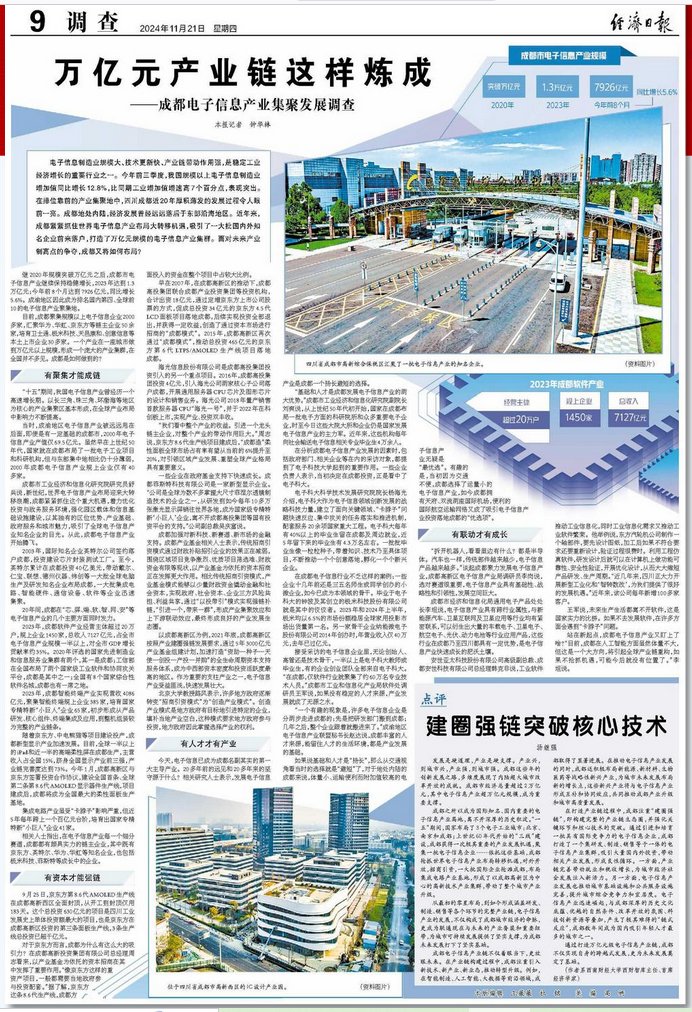 央媒看四川丨万亿元产业链这样炼成——成都电子信息产业集聚发展调查|电子信息产业_新浪财经_新浪网