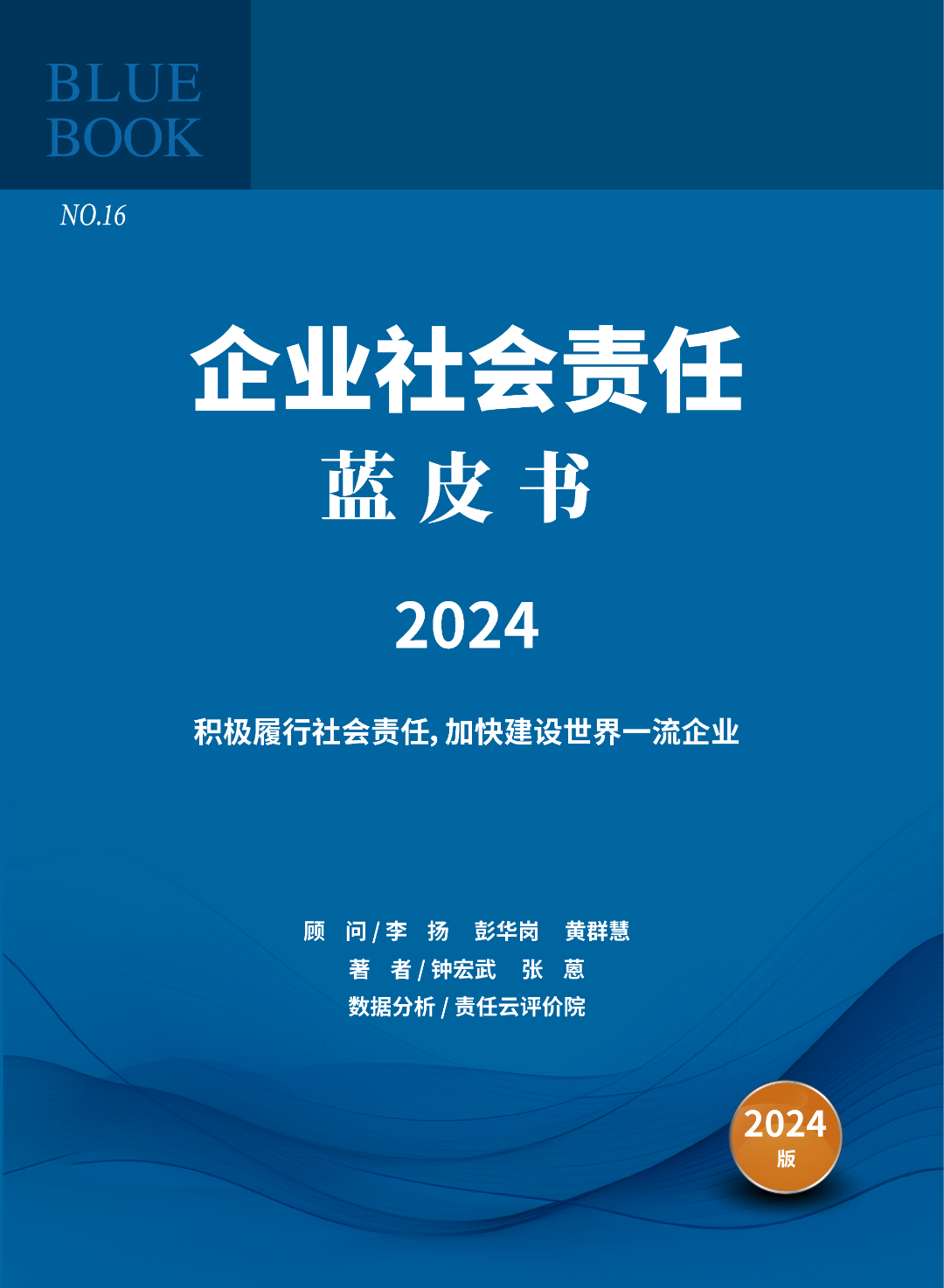 《企业社会责任蓝皮书（2024）》
