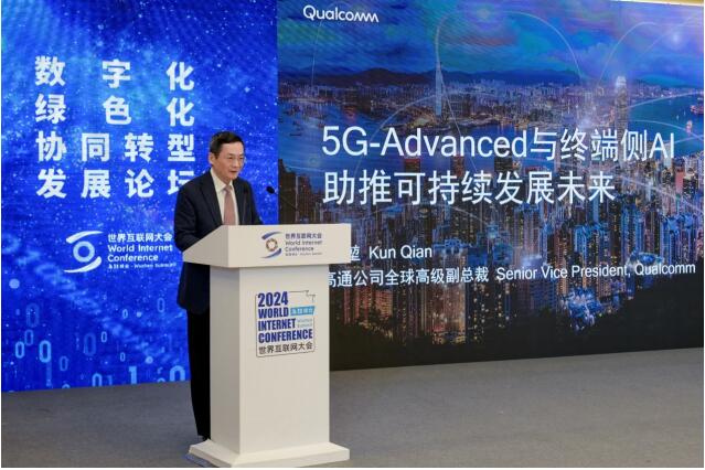 高通公司全球高级副总裁钱堃在2024年世界互联网大会乌镇峰会数字化绿色化协同转型发展论坛发表主题演讲