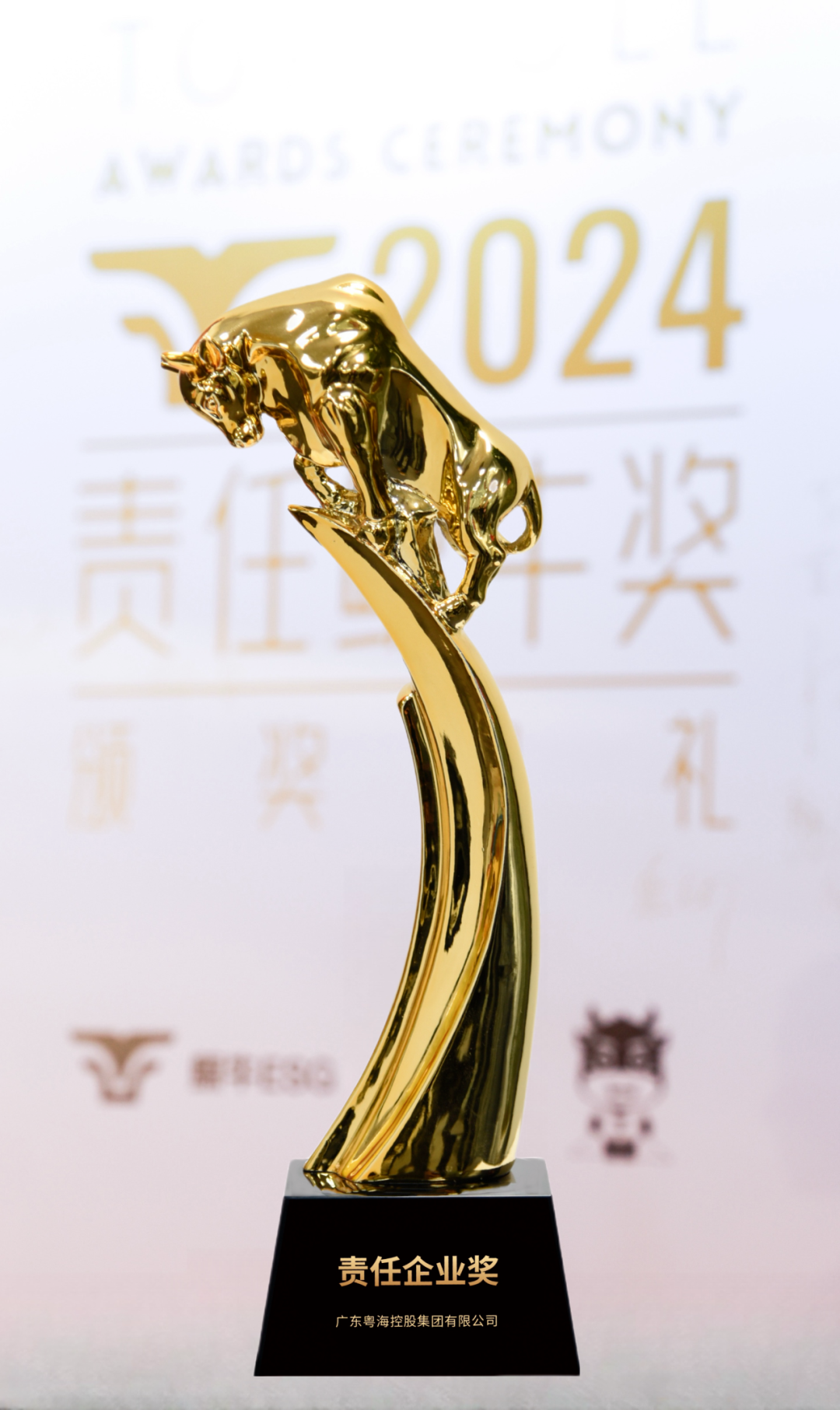 获颁2024年“责任鲸牛奖·责任企业奖”
