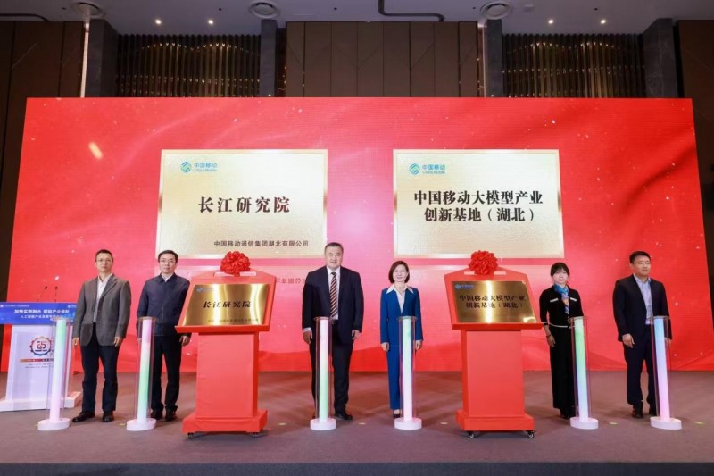 长江研究院、中国移动大模型产业创新基地（湖北）揭牌成立