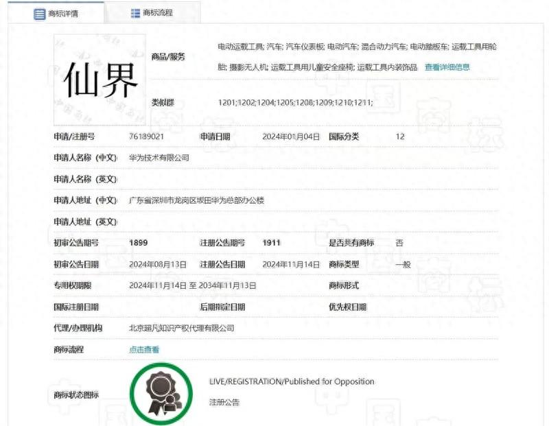 华为注册仙界、天界、君界等多个商标，包含电动汽车、混动汽车等多个类别