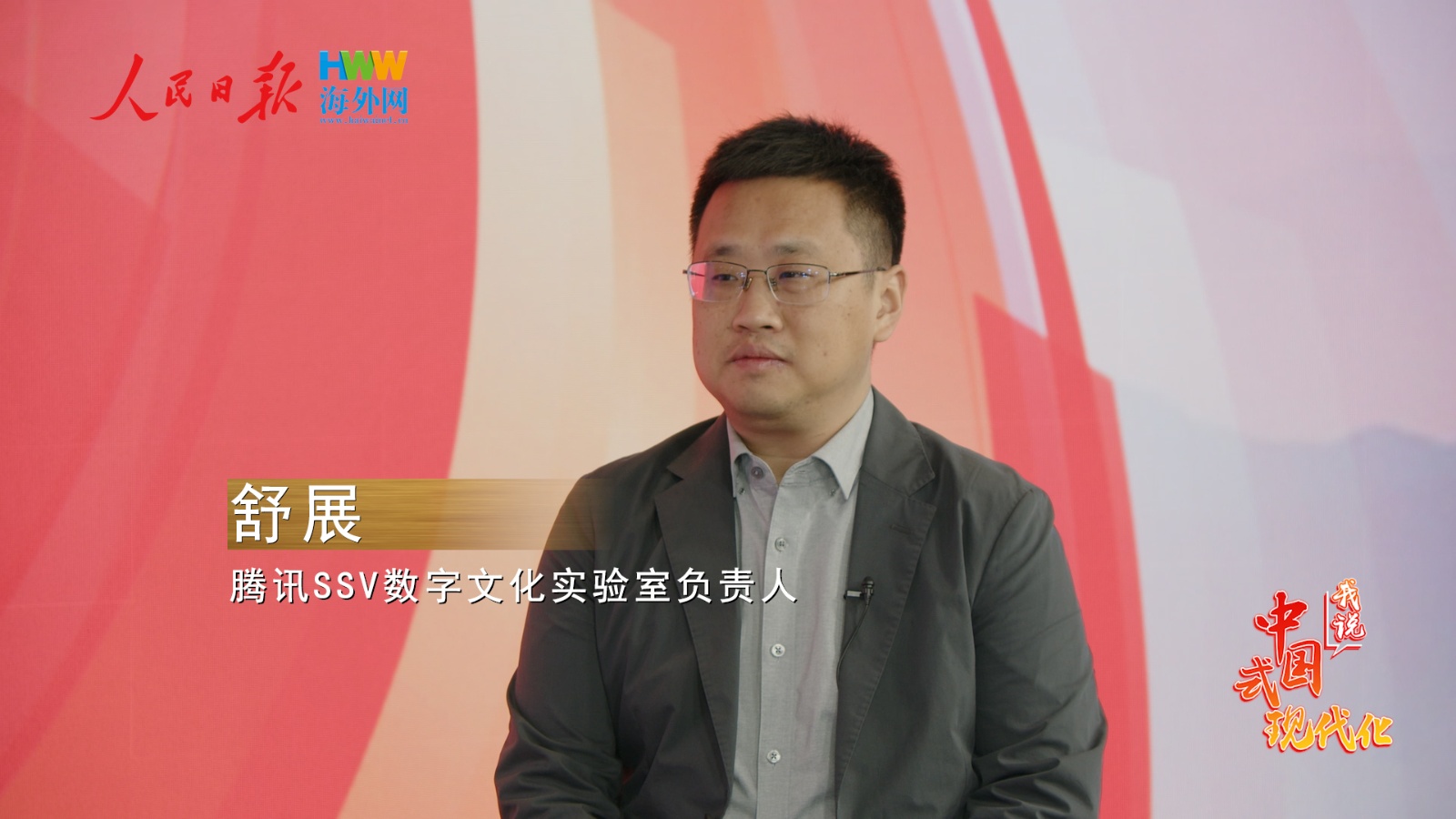 腾讯SSV数字文化实验室负责人舒展：AI赋能文物保护 让中华传统文化“活起来”|我说中国式现代化|数字文化|腾讯|甲骨文_新浪新闻