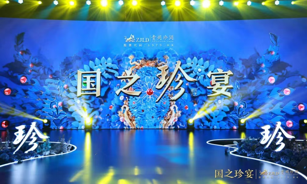 珍酒“国之珍宴”