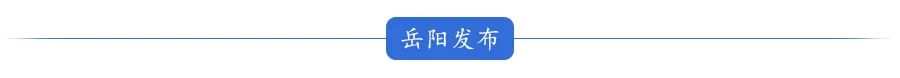 来源 | 岳阳日报全媒体记者 王金 