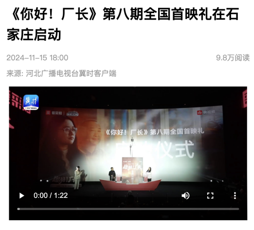 2024百度爱采购《你好!厂长》收官战报发布:火爆全网,再创!