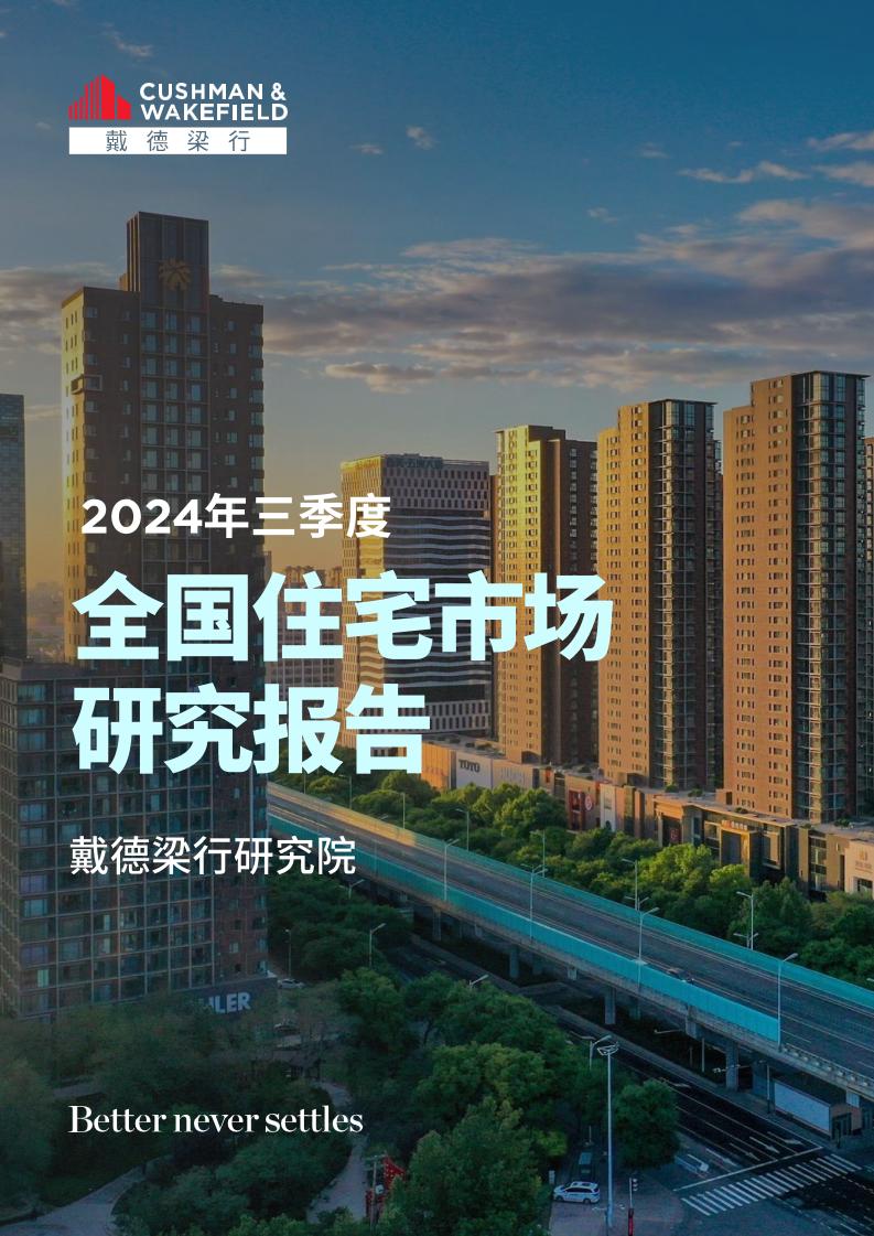 戴德梁行：2024年三季度全国住宅市场研究报告