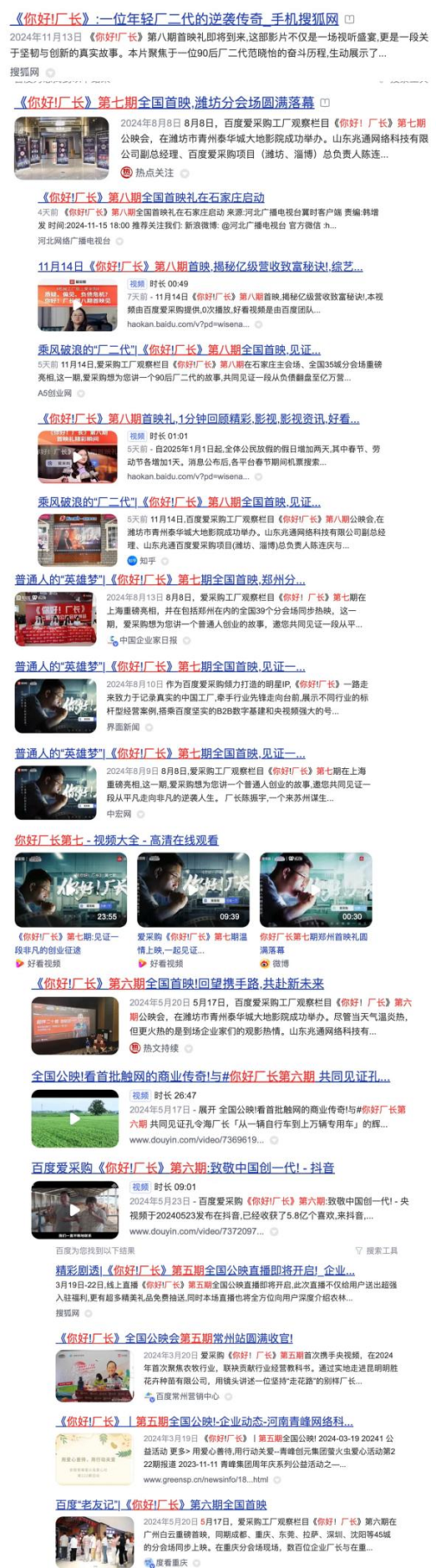 2024百度爱采购《你好!厂长》收官战报发布:火爆全网,再创!