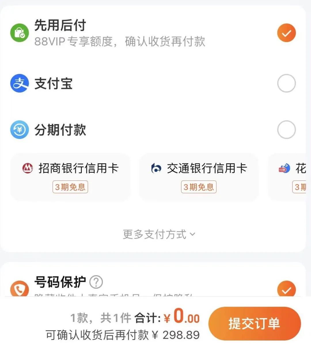 淘宝会对部分用户自动开通“先用后付”功能  网络截图