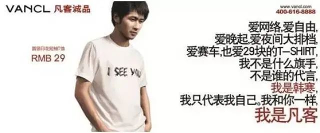 凡客邀请韩寒拍摄的《我是凡客》告白