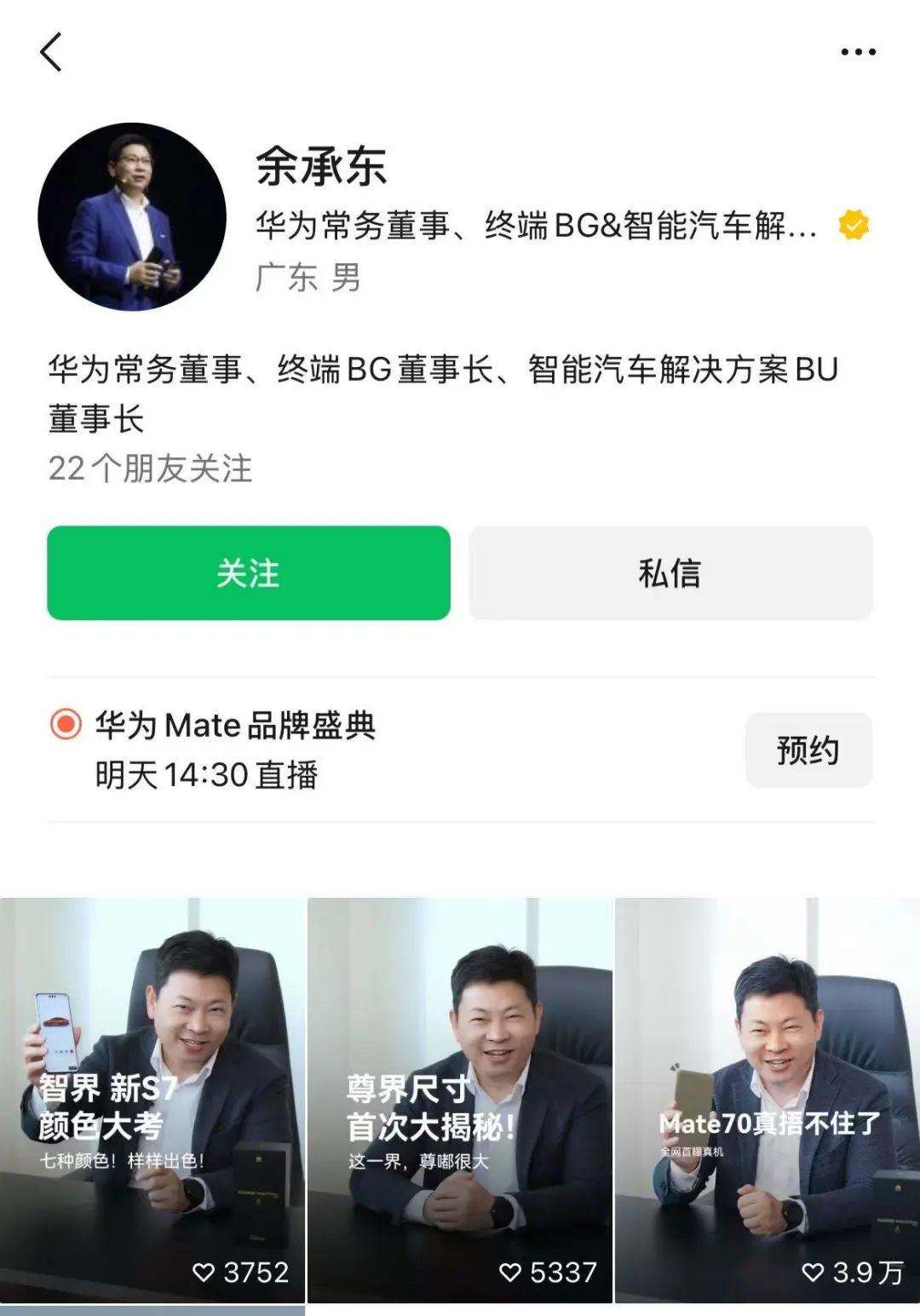 余承东刚刚灵通的短视频账号