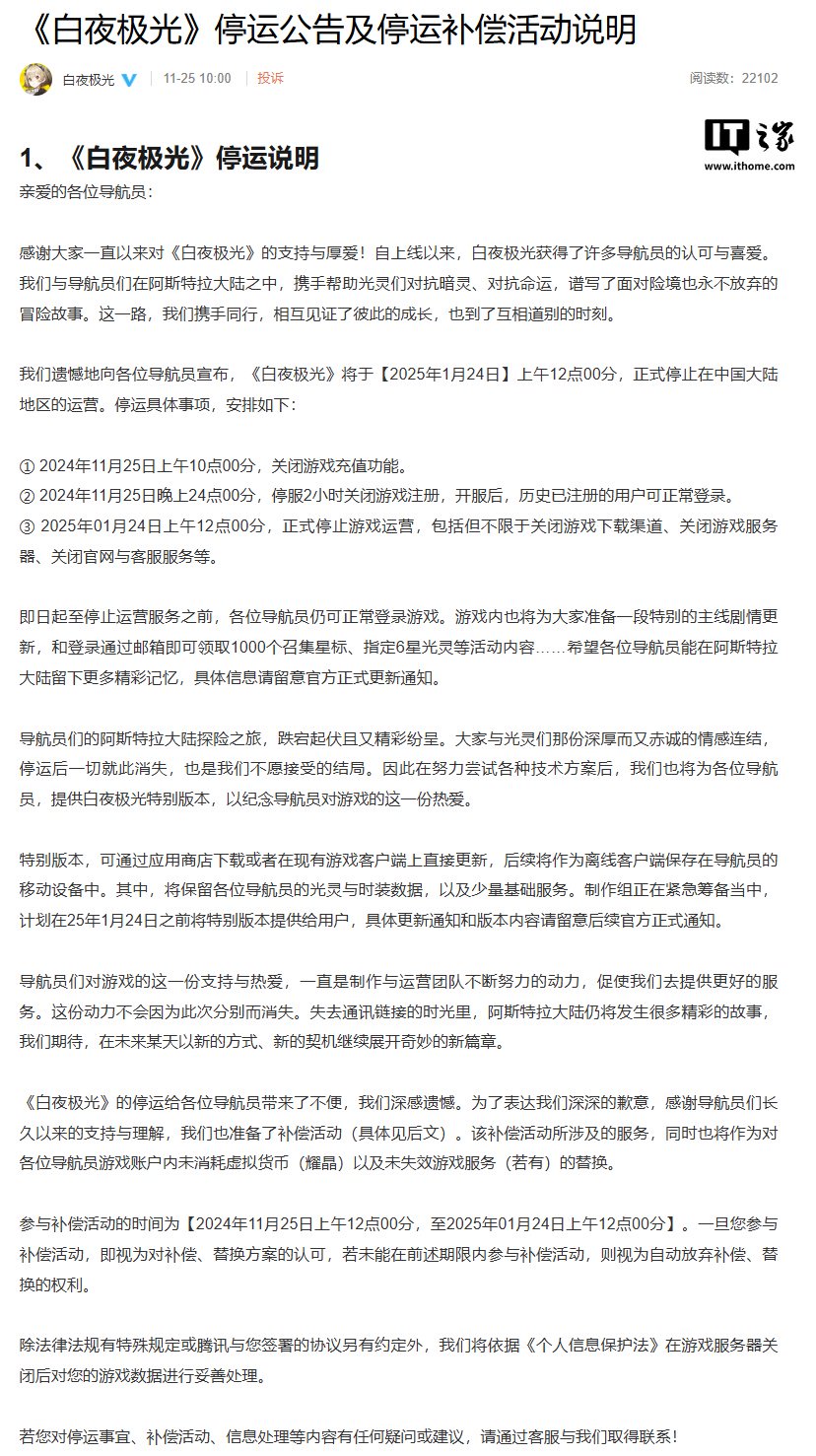 上线一年多，腾讯战棋消除手游《白夜极光》国服宣布2025 年1 月24 日停运