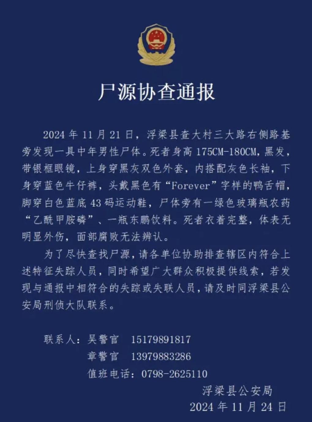 浮梁警方发布的协查通报