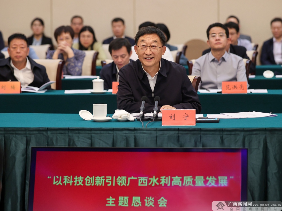 "以科技创新引领广西水利高质量发展"主题恳谈会在南宁举行  刘宁