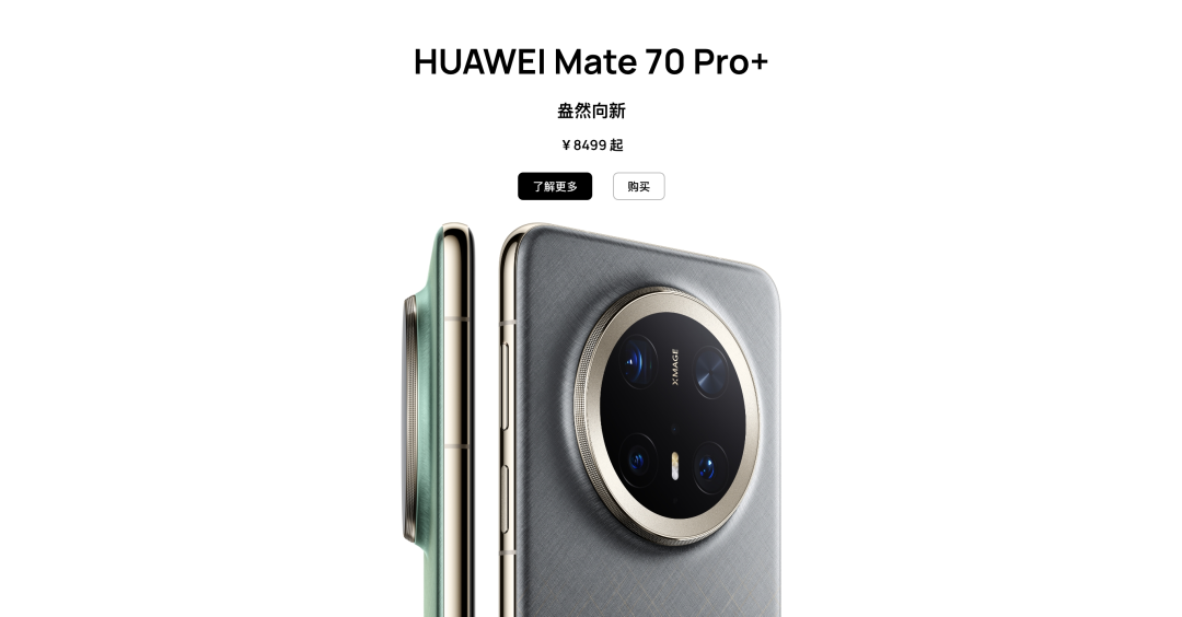 华为 Mate 70 Pro+