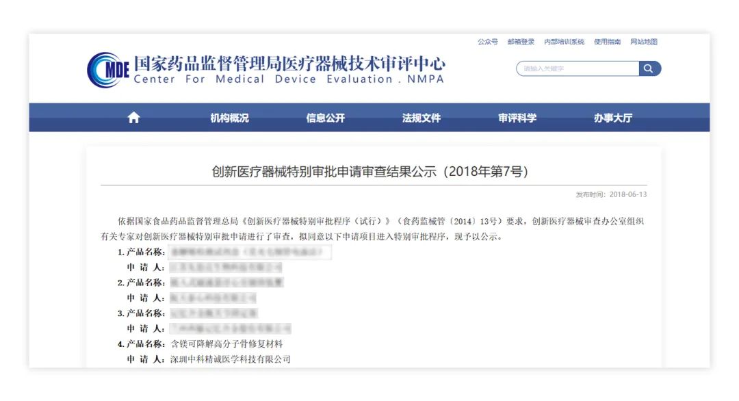 创新医疗器械特别审批申请审查结果公示(2018年第7号）
