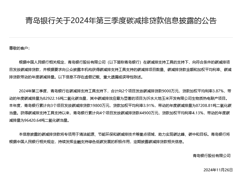 青岛银行披露a股银行首份三季度碳减排贷款信息,多家非上市银行陆续