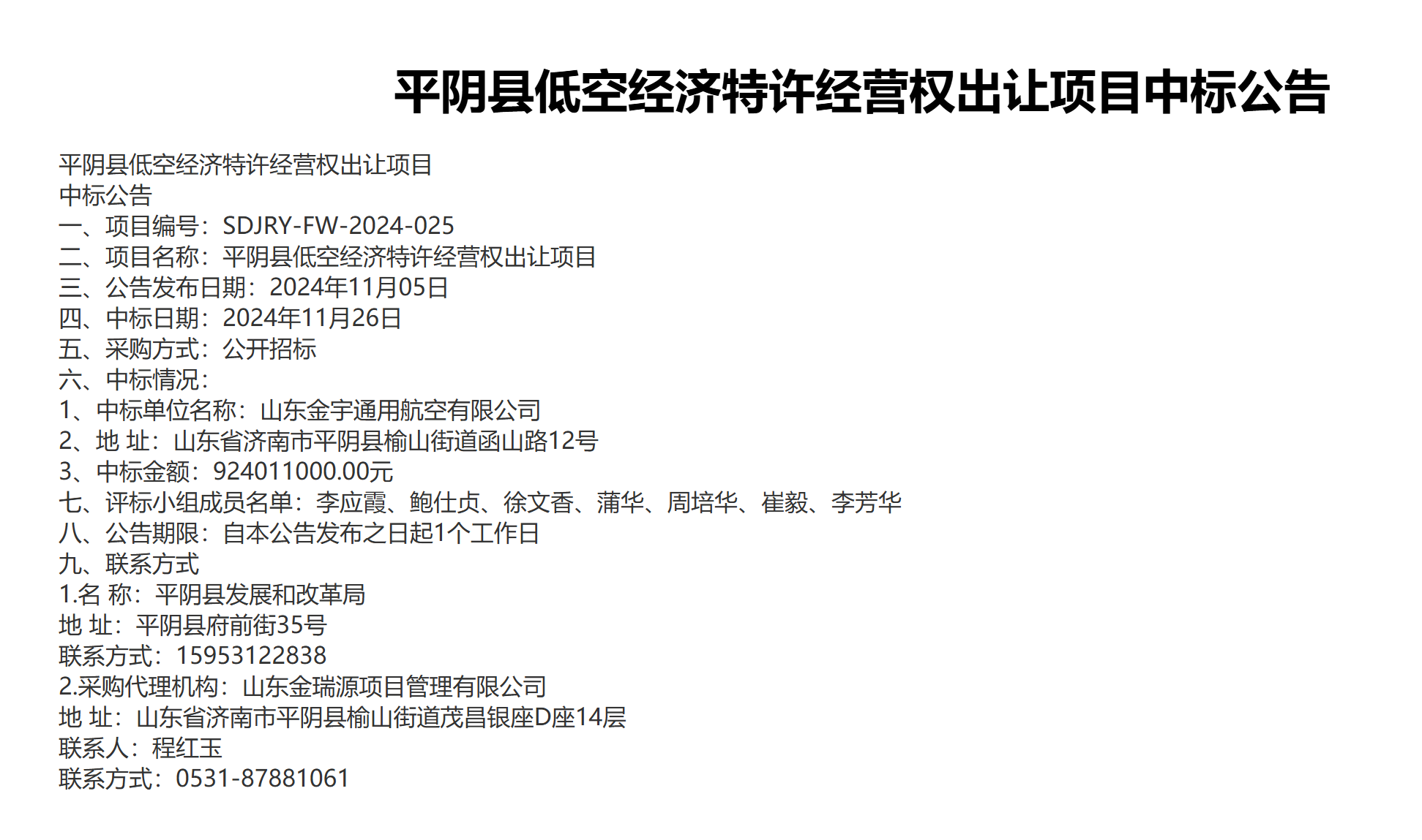 9.24亿！济南平阴县出让低空经济30年特许经营权，中标企业成立不足1个月-2021年济南平阴棚改计划