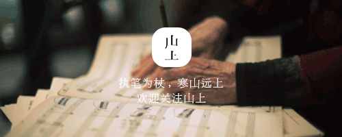©️山上版权通盘,未经授权,回绝转载