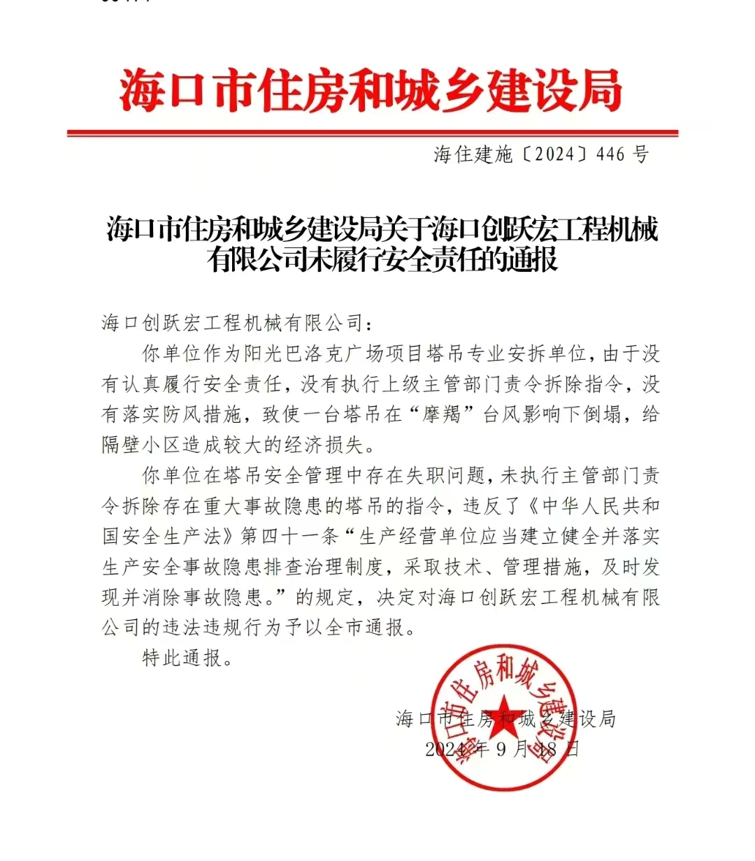 今年9月18日，海口市住建局发文对塔吊安拆单位进行通报。受访人供图