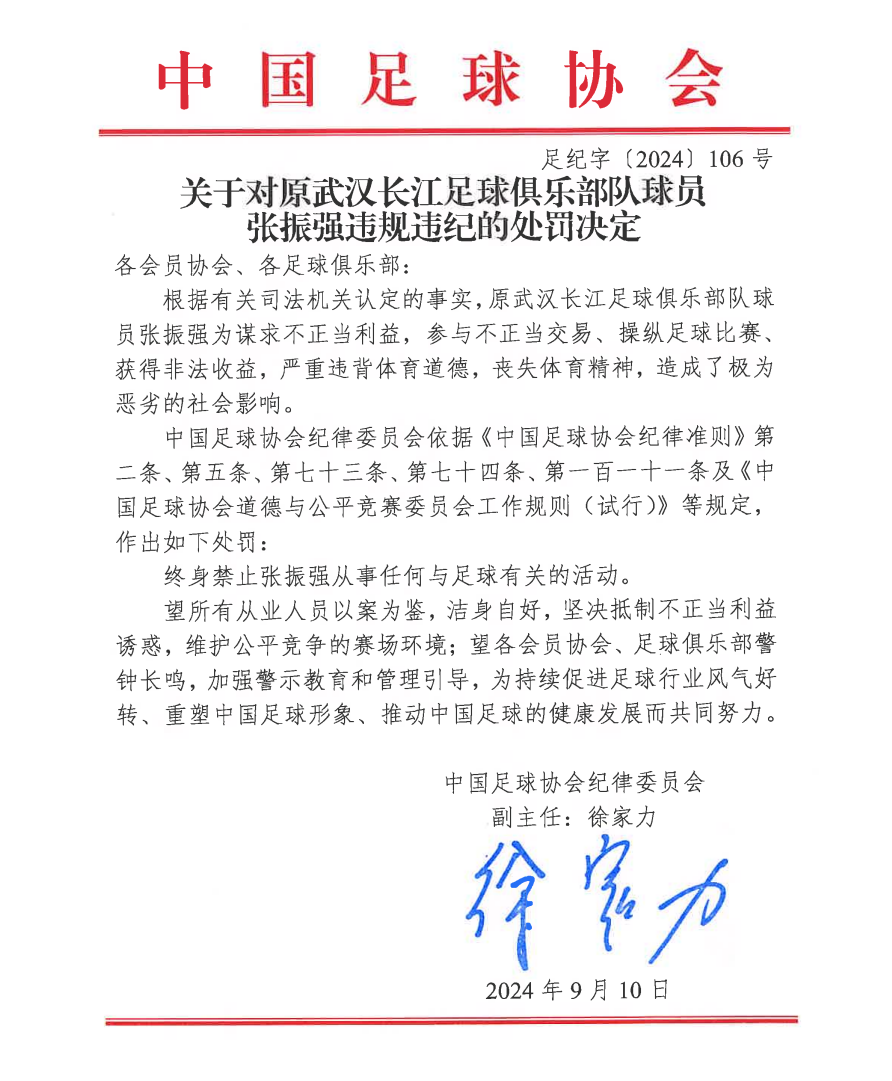 中国足协纪律委员会对张振强开出终身禁足罚单 图/中国足协