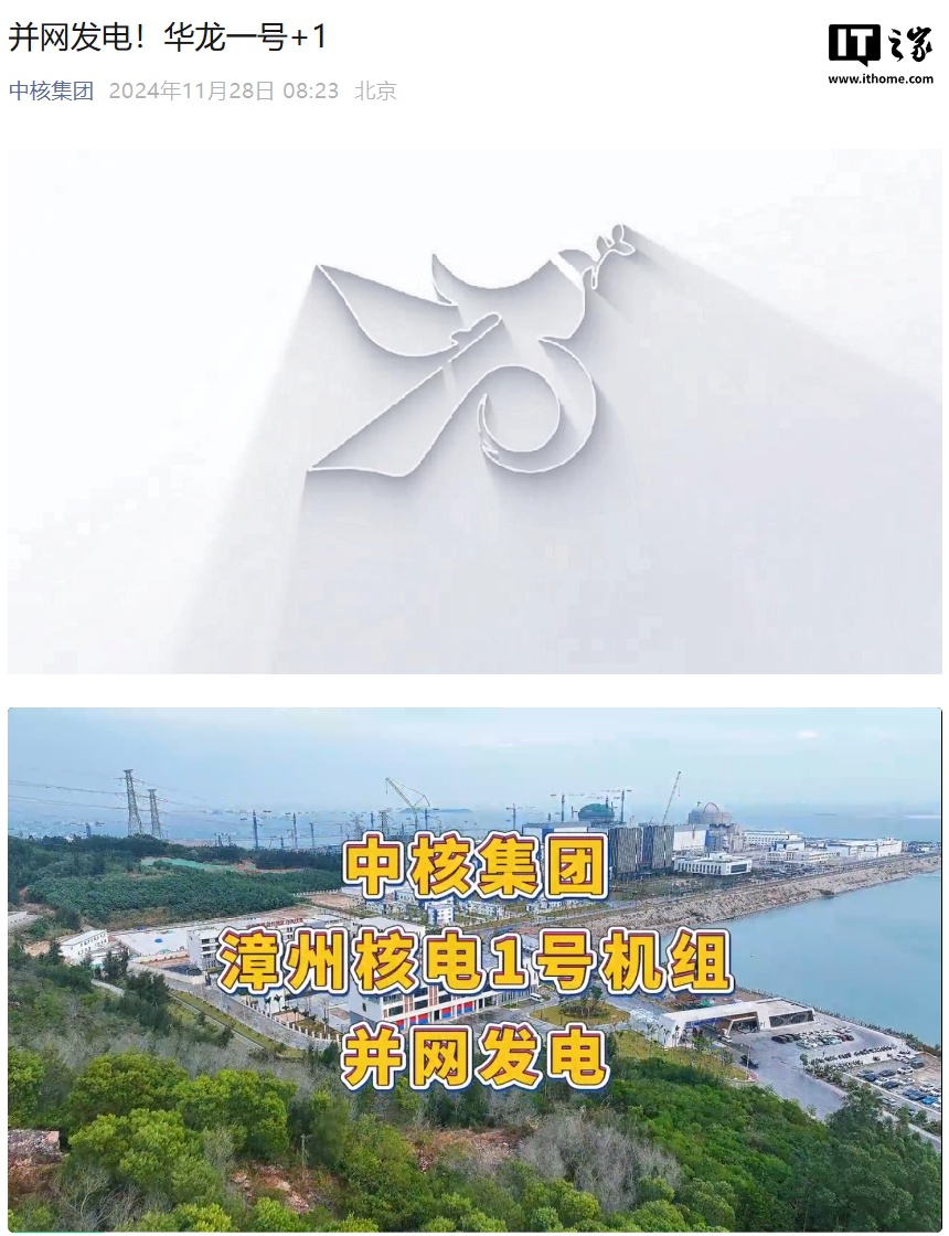 华龙一号   1,漳州核电 1 号机组首次成功并网发电