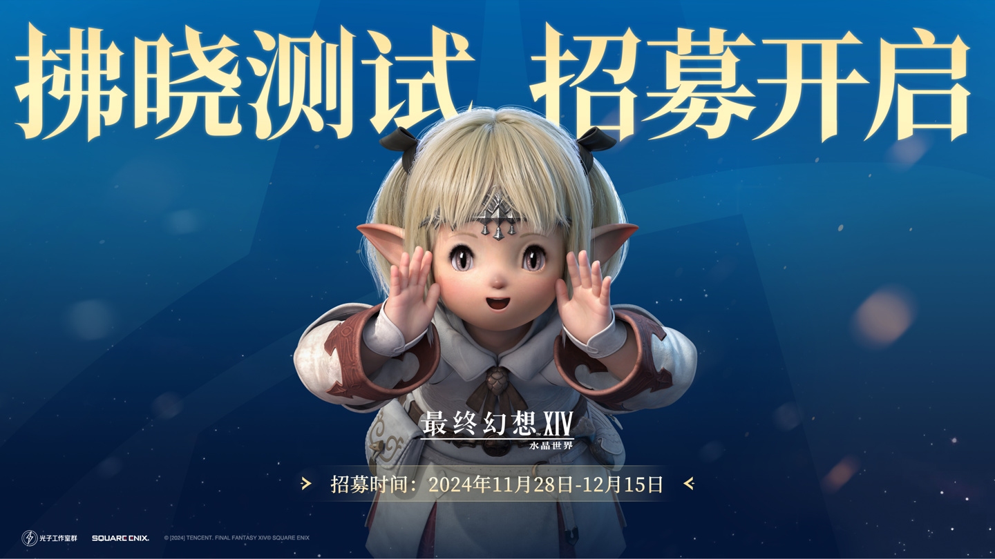 腾讯 FF14 手游《最终幻想 14 水晶世界》宣布 12 月 19 日正式开启“拂晓测试”