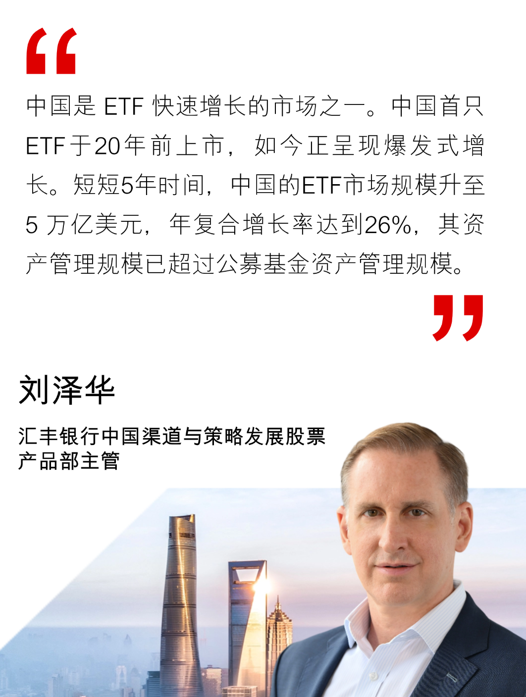 最新动态｜汇丰专家出席上海证券交易所国际投资者大会分享ETF市场发展新机遇